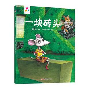 一块砖头品悦绘本馆龙幼儿园硬壳硬皮精装绘本 3-6岁幼儿童启蒙认知故事绘本 幼儿园宝宝大中小班早教图画书 亲子阅读睡前童话故事