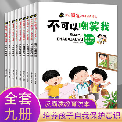 正版童书面对霸凌你可以