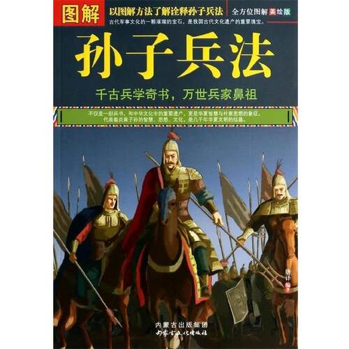 正版包邮图解孙子兵法正版书籍
