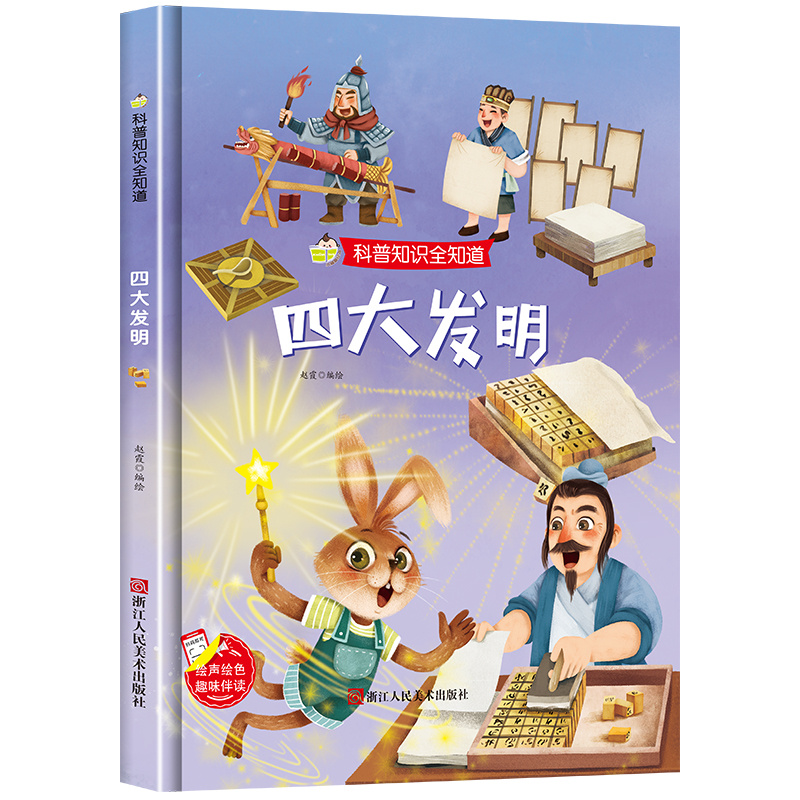 四大发明 科普知识全知道系列 3-6岁幼儿园大班中班小班宝宝亲子共读早教启蒙睡前故事书认知科普绘本硬壳硬皮绘本图画书