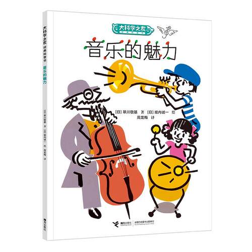 正版包邮大科学之友经典科普书：音乐的魅力（彩插版）书籍正版
