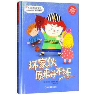 正版包邮坏家伙原来并不坏/儿童自我保护系列图书正版书籍