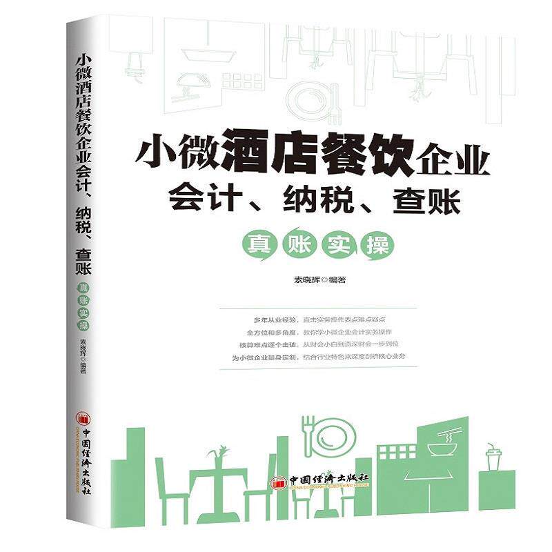 正版小微酒店餐饮企业会计、纳税、查帐真账实操图书书籍