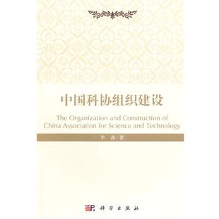 正版包邮中国科协组织建设图书书籍