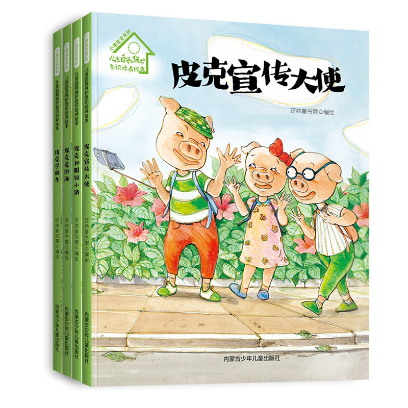 儿童自我保护意识培养绘本全4册（精装）皮克爱游泳 皮克学骑车 皮克和眼镜小猪 皮克宣传大使 幼儿亲子阅读睡前故事书