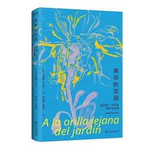 正版包邮离岸的花园:迪亚娜·贝列西诗歌自选集图书书籍