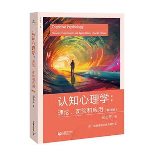正版包邮认知心理学:理论、实验和应用(第四版)图书书籍