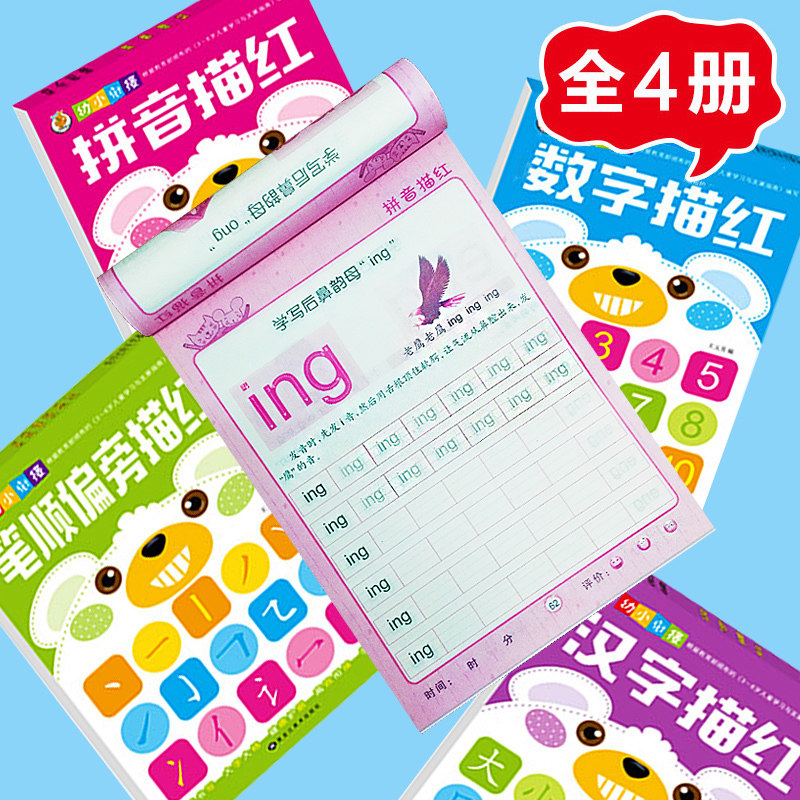 幼小衔接3-4-5-6岁幼儿园大班拼音描红数字汉字笔顺偏旁描红全套4册学前幼儿园教材学前班识数练字本描字本描红学前启蒙早教儿童书