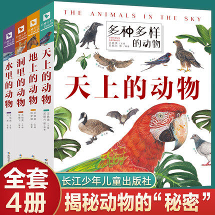 全4册多种多样的动物精装地上的动物世界正版小百科科普书揭动物的秘密3-6岁儿童动物百科动物王国大探秘立体