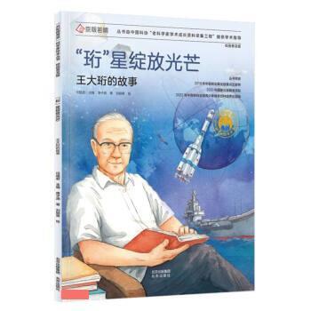 正版“共和国”科学家绘本丛书：“珩”星绽放光芒·王大珩的故事（平装绘本）图书书籍