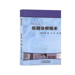 正版 仪器分析技术书籍正版 包邮