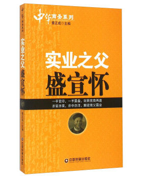 正版包邮中华商圣系列:实业之父盛宣怀书籍正版