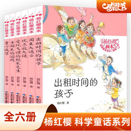 杨红樱画本·校园童话系列（新版）全6册 出租时间的孩子+童心城堡+优点放大镜 2-6年级小学生课外阅读书籍6-12岁儿童读物故事书