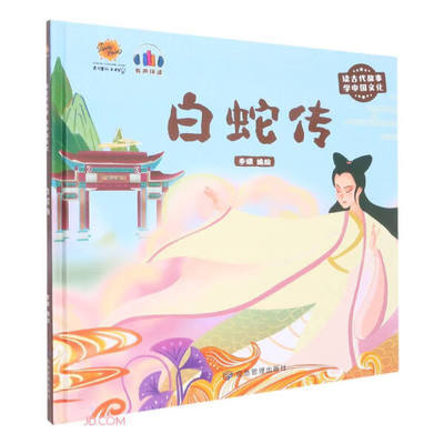 白蛇传读古代故事学中国文化