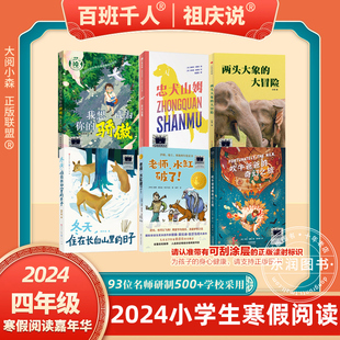 骄傲忠犬山姆两头大象 大阅小森祖庆说2024寒假书目百班千人四年级4课外5345我想成为你 大冒险老师水缸破了吹牛爸爸奇幻之旅