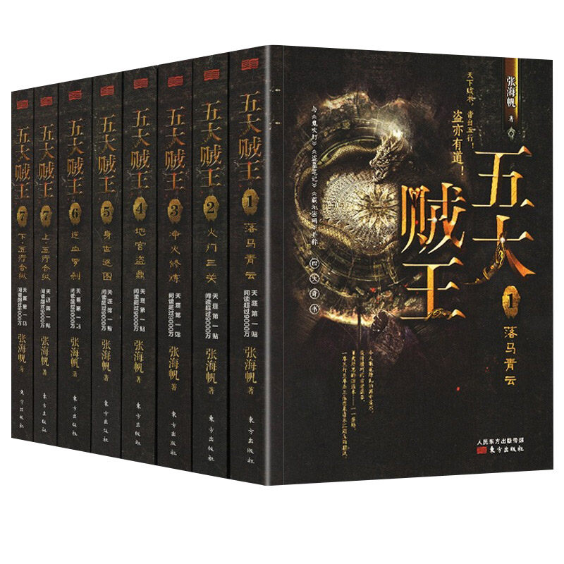 正版包邮 五大贼王全集1-7册共8本 张海帆著 老夜与鬼吹灯 盗墓笔记