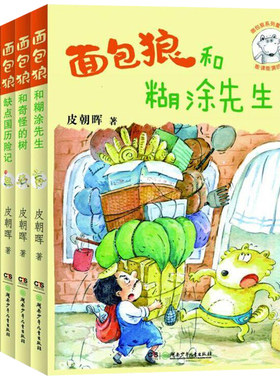 面包狼系列童话 全套5册 面包狼和糊涂先生 儿童文学童话故事书9-12岁读物 冰心奖获奖作家书皮朝晖著 小学生一二三年级课外阅读书