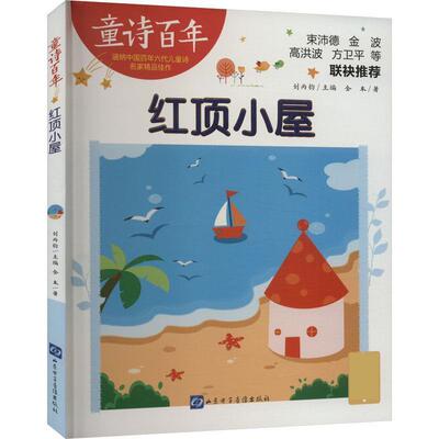 正版童诗百年：红顶小屋（彩绘版）（儿童文学）图书书籍