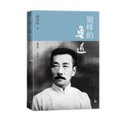 鲁迅图书书籍 中国当代作品集：别样 正版 包邮