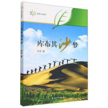 正版包邮绿色中国梦：库布其--沙梦图书书籍