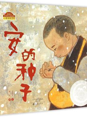 正版包邮棒棒仔品格养成图画书：安的种子（精装绘本）(2019年)《入围幼儿图画书书目》图书书籍