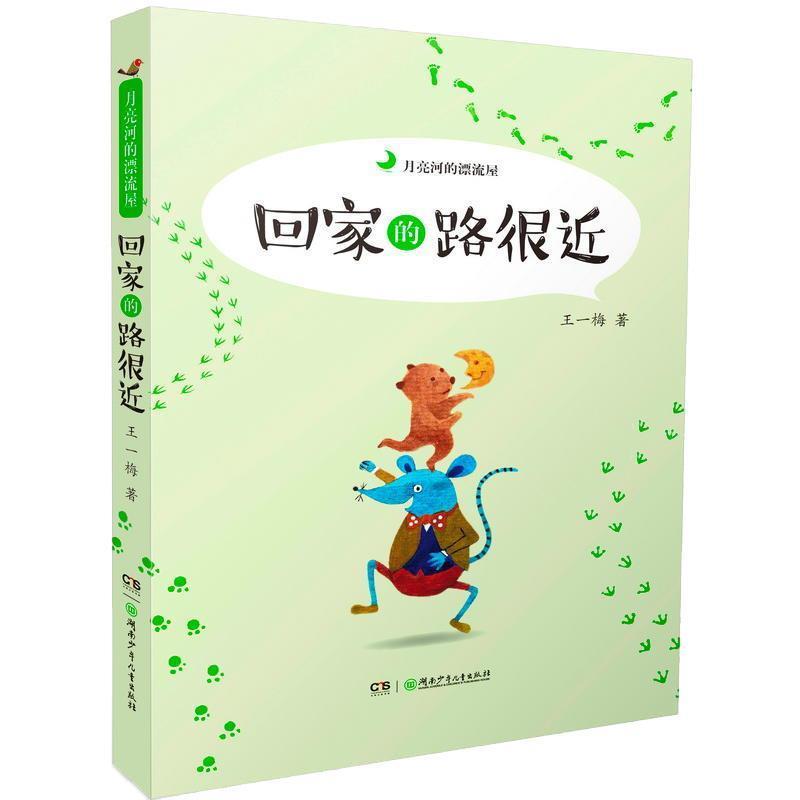 正版包邮月亮河的漂流屋：回家的路很近【彩绘】书籍正版