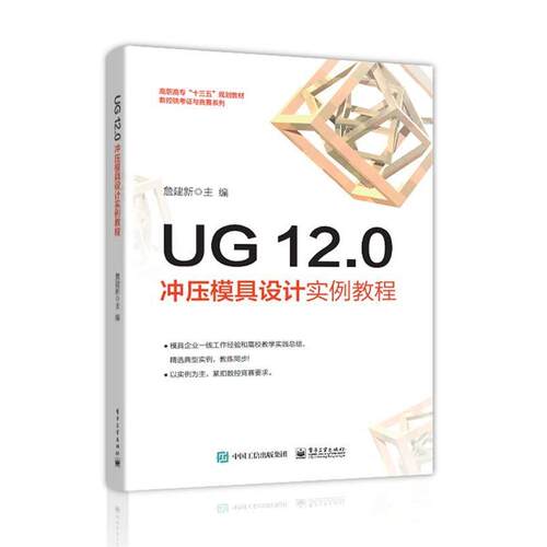 UG 12.0冲压模具设计实例教程