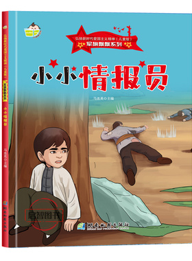 小小情报员 军旗飘飘系列弘扬新时代爱国主义精神红色经典绘本珍藏版精装硬壳硬皮图画书A4幼儿园绘本3-8岁亲子共读不注音图多字少