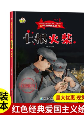 七根火柴 军旗飘飘系列弘扬新时代爱国主义精神红色经典绘本珍藏版精装硬壳硬皮图画书A4幼儿园绘本3-6-8岁亲子共读不注音图多字少