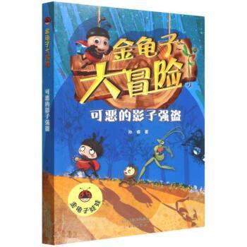 正版包邮金龟子大冒险：可恶的影子强盗书籍正版