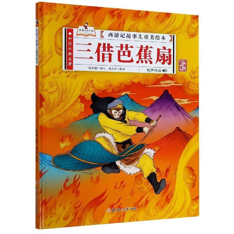 正版包邮西游记故事儿童美绘本·有声伴读:三借芭蕉扇(精装绘本)正版书籍