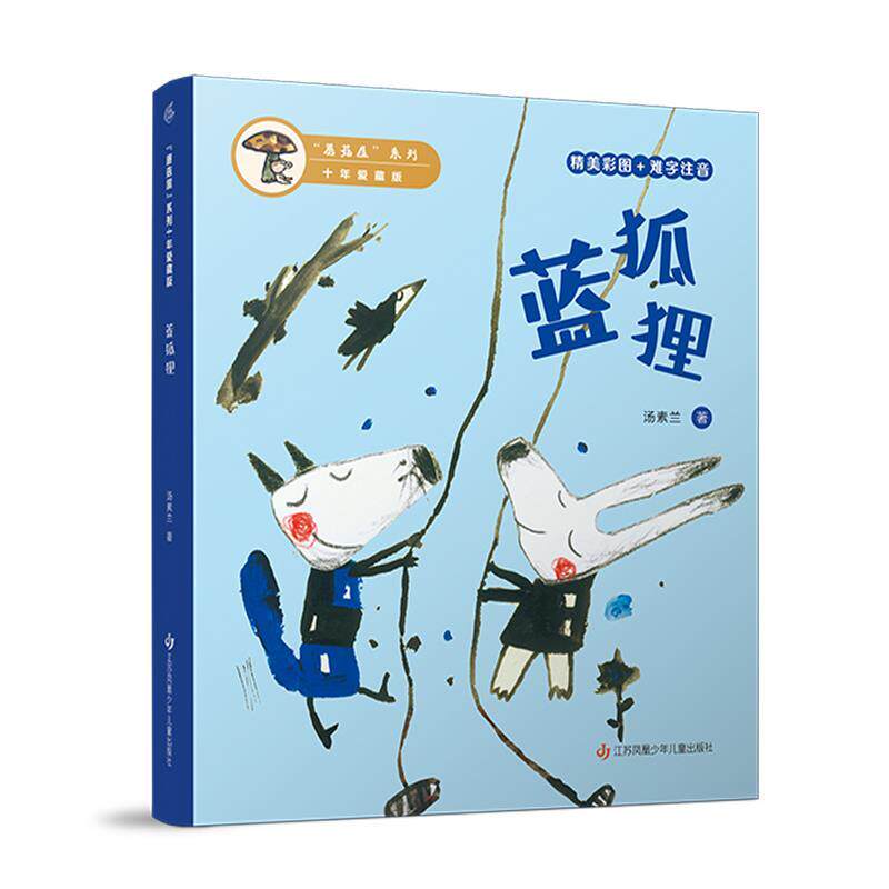 正版&ldquo;蘑菇屋&rdquo;系列&middot;十年爱藏版：蓝狐狸（精美彩图+难字注音）图书书籍