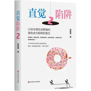 正版包邮直觉陷阱.2，认知非理性消费偏好，避免成为聪明的傻瓜（精装）图书书籍