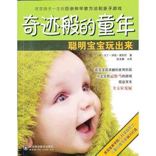 塑封 正版 童年：聪明宝宝玩出来 奇迹般 书籍 包邮