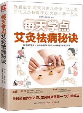 每天学点艾灸祛病秘诀 中医养生 家庭保健养生 古法艾灸寒湿一去消百病艾灸祛病看这本就够面诊手诊速查  籍