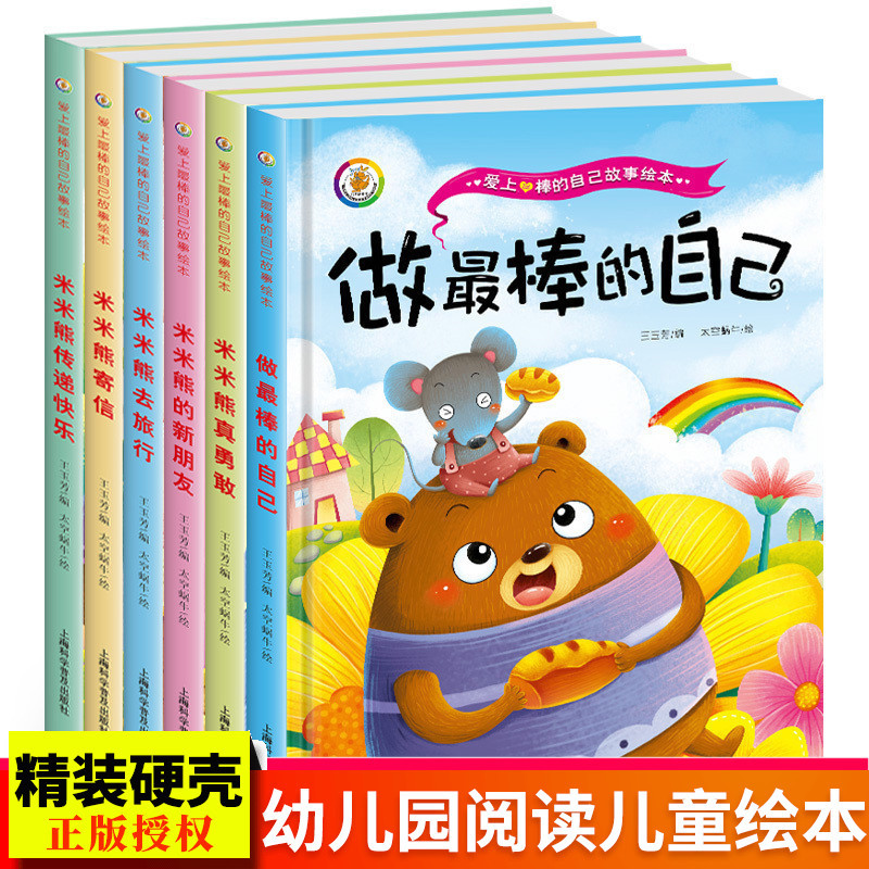 做最棒的自己 儿童品格情商培养绘本故事书读物3-4-7岁阅读大中小班小孩书籍正版书籍精装幼儿绘本3-6周岁幼儿园硬皮硬壳装