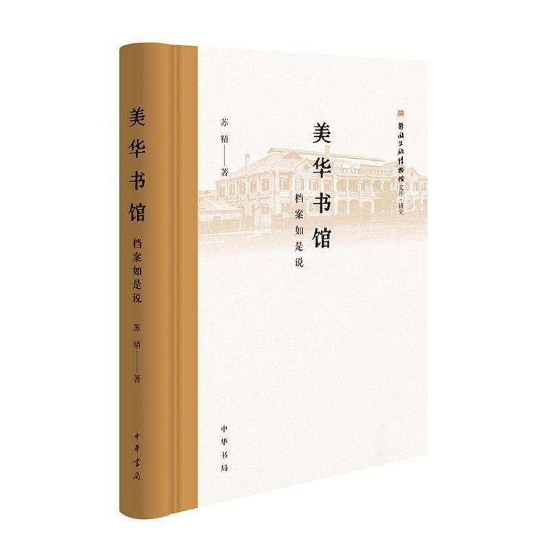 正版美华书馆：档案如是说（精装）图书书籍