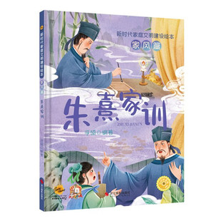 朱熹家训 新时代家庭文明如果不吃青菜(3-6岁儿童好习惯养成绘本)