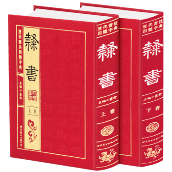 正版包邮历代书法四体字典隶书(2卷)图书正版书籍