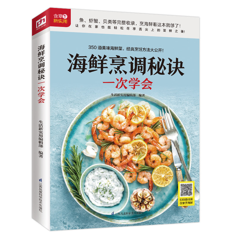 海鲜烹调秘诀一次学会 随书附赠超长美食视频 扫码看视频 在家做美食 烹海鲜 海产品 菜谱 美食 烹饪 菜谱 海鲜菜