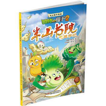正版奇幻爆笑漫画植物大战僵尸2.半山书院之进学记图书书籍