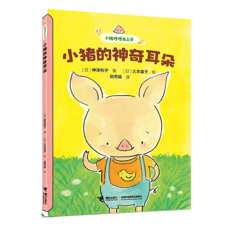 正版小猪哼哼去上学：小猪的神奇耳朵（注音版）图书书籍