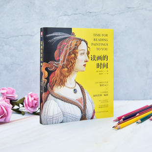 读画的时间 艺术欣赏绘画名画鉴赏其他绘画 绘画理论如何看懂一幅画世界艺术珍品参观指南馆藏名画文物古董艺术品解读精评鉴赏书籍