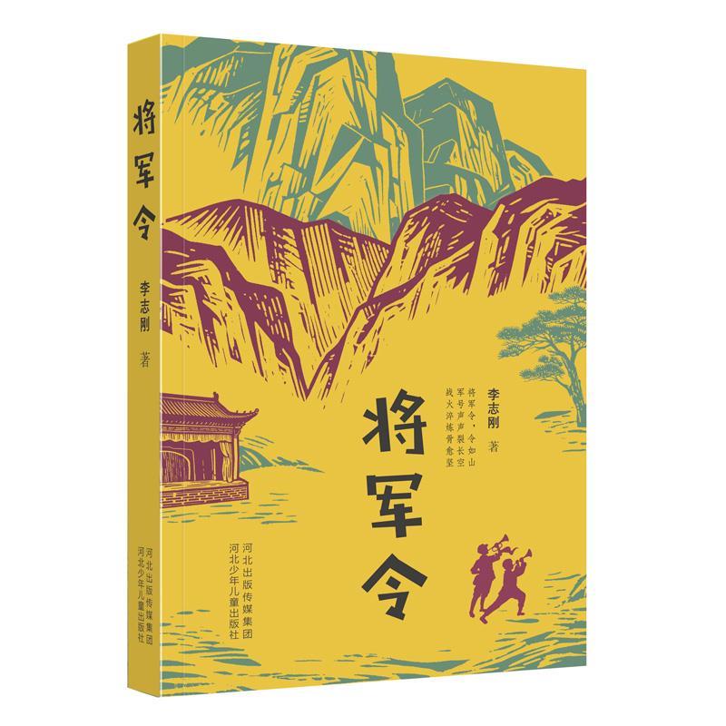 正版包邮儿童文学：将军令正版书籍