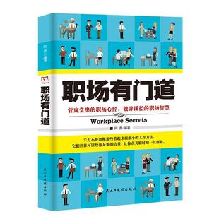 正版包邮职场有门道书籍正版