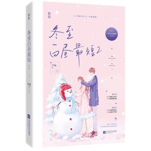 正版包邮长篇小说：冬至白昼短 2图书书籍