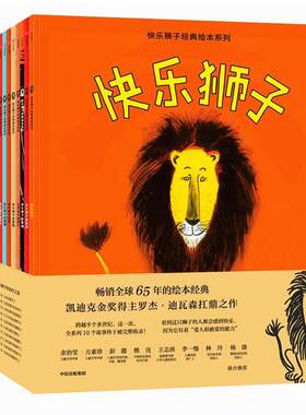 正版包邮快乐狮子经典绘本系列（全10册）正版书籍