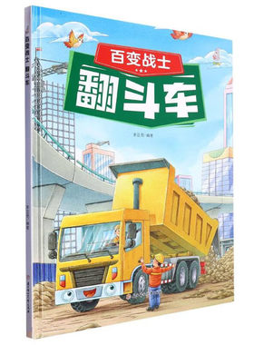 百变战士翻斗车家族绘本系列