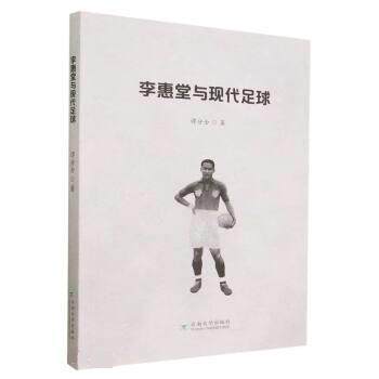 正版包邮李惠堂与现代足球正版书籍