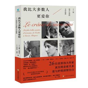 正版包邮我比大多数人更爱你：十三场别开生面的文学相遇图书书籍